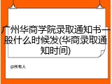 广州华商学院录取通知书一般什么时候发(华商录取通知时间)