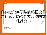 齐齐哈尔医学院的校园文化是什么，简介("齐医校园文化简介")