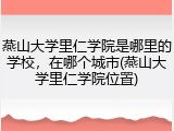 燕山大学里仁学院是哪里的学校，在哪个城市(燕山大学里仁学院位置)