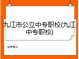 九江市公立中专职校(九江中专职校)