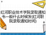 红河职业技术学院录取通知书一般什么时候发(红河职院录取通知时间)