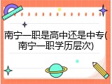 南宁一职是高中还是中专(南宁一职学历层次)