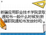 新疆应用职业技术学院录取通知书一般什么时候发(新疆职院通知书发放时间)