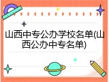 山西中专公办学校名单(山西公办中专名单)