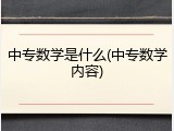 中专数学是什么(中专数学内容)