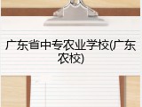 广东省中专农业学校(广东农校)