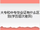 大专和中专毕业证有什么区别(学历层次差异)