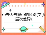 中专大专高中的区别(学历层次差异)