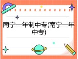 南宁一年制中专(南宁一年中专)