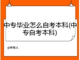 中专毕业怎么自考本科(中专自考本科)