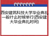 西安建筑科技大学毕业典礼一般什么时候举行(西安建大毕业典礼时间)