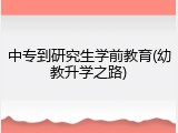 中专到研究生学前教育(幼教升学之路)