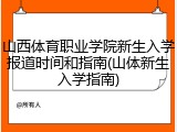 山西体育职业学院新生入学报道时间和指南(山体新生入学指南)