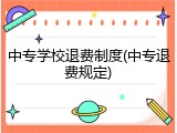 中专学校退费制度(中专退费规定)