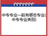 中专专业一般有哪些专业(中专专业类别)