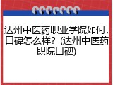 达州中医药职业学院如何，口碑怎么样？(达州中医药职院口碑)