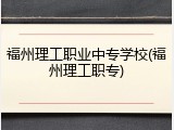 福州理工职业中专学校(福州理工职专)
