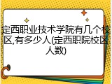 定西职业技术学院有几个校区,有多少人(定西职院校区人数)
