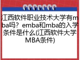 江西软件职业技术大学有mba吗？emba和mba的入学条件是什么(江西软件大学MBA条件)