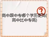 高中跟中专哪个学历更高(高中比中专高)