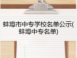 蚌埠市中专学校名单公示(蚌埠中专名单)