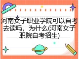 河南女子职业学院可以自考去读吗，为什么(河南女子职院自考招生)