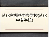 从化有哪些中专学校(从化中专学校)