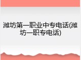 潍坊第一职业中专电话(潍坊一职专电话)