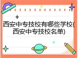 西安中专技校有哪些学校(西安中专技校名单)