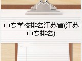 中专学校排名江苏省(江苏中专排名)