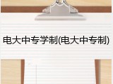 电大中专学制(电大中专制)