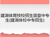 建湖体育技校招生简章中专生(建湖体校中专招生)