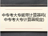 中专考大专能带计算器吗(中专考大专计算器规定)