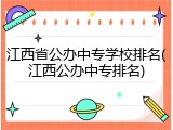 江西省公办中专学校排名(江西公办中专排名)
