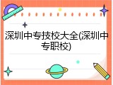 深圳中专技校大全(深圳中专职校)
