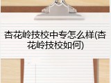 杏花岭技校中专怎么样(杏花岭技校如何)