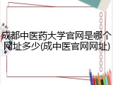 成都中医药大学官网是哪个网址多少(成中医官网网址)