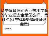 辽宁体育运动职业技术学院的毕业证含金量怎么样，为什么(辽宁体职院毕业证含金量)