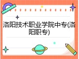 洛阳技术职业学院中专(洛阳职专)