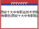 西安十大中专职业技术学院有哪些(西安十大中专职院)