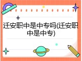 迁安职中是中专吗(迁安职中是中专)