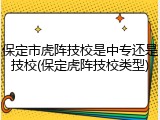 保定市虎阵技校是中专还是技校(保定虎阵技校类型)