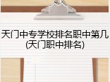 天门中专学校排名职中第几(天门职中排名)