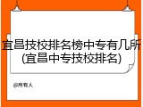 宜昌技校排名榜中专有几所(宜昌中专技校排名)