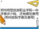 郑州商贸旅游职业学院一年学费多少钱，还有哪些费用(郑州旅院学费及费用)