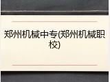 郑州机械中专(郑州机械职校)
