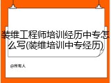 装维工程师培训经历中专怎么写(装维培训中专经历)