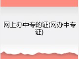 网上办中专的证(网办中专证)