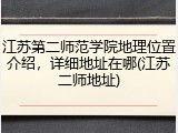 江苏第二师范学院地理位置介绍，详细地址在哪(江苏二师地址)