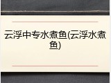 云浮中专水煮鱼(云浮水煮鱼)
